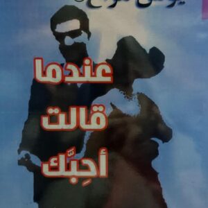 عندما قالت أحِِِبك شعر (يونس هزاع)