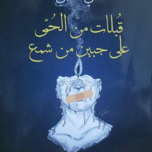 قُبلات من الحُمى على جبين من شمع (علي الكازمي)