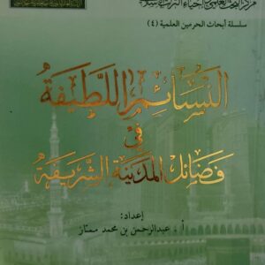 النسائم اللطيفة في فضائل المدينة الشريفة (أ.عبدالرحمن بن محمد ممتاز)