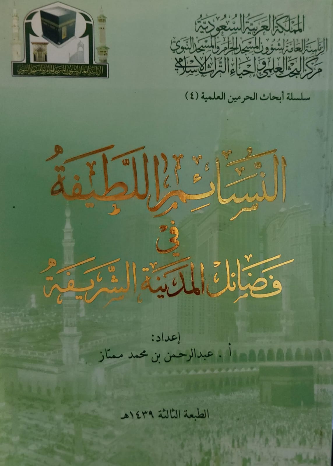 النسائم اللطيفة في فضائل المدينة الشريفة (أ.عبدالرحمن بن محمد ممتاز)