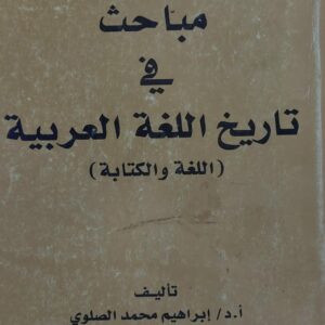 مباحث في تاريخ اللغة العربية (أ.د/إبراهيم محمد الصلوي)