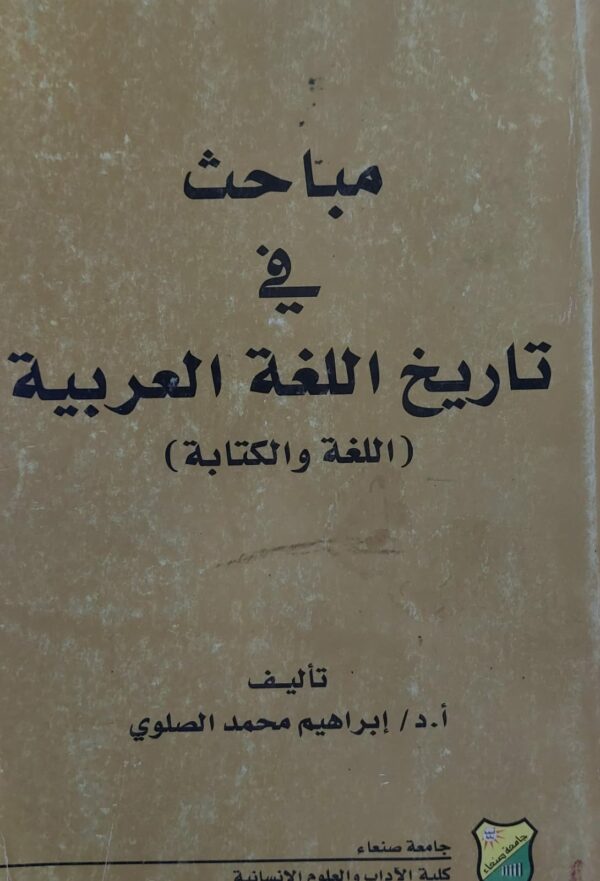 مباحث في تاريخ اللغة العربية (أ.د/إبراهيم محمد الصلوي)
