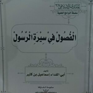 الفصول في سيرة الرسول (أبي الفداء اسماعيل بن كثير)