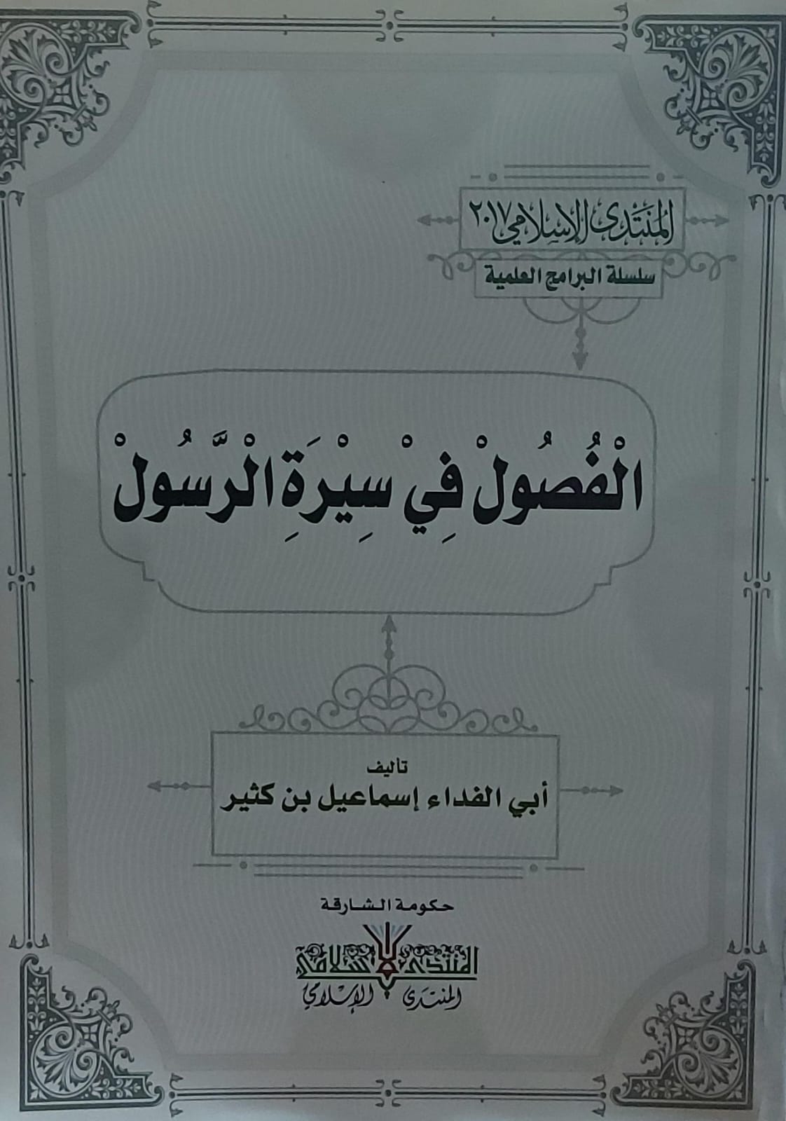 الفصول في سيرة الرسول (أبي الفداء اسماعيل بن كثير)