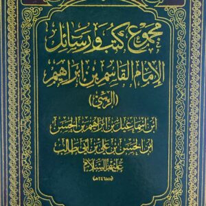 مجموع كتب ورسائل ج (1+2)الامام القاسم بن ابراهيم الرسي ابن اسماعيل بن ابراهيم بن الحسين ابن الحسن بن علي بن ابي طالب عليهم السلام