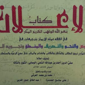 كتاب الإعلان (صفي الدين احمد بن عبدالله السلمي الوصابي)