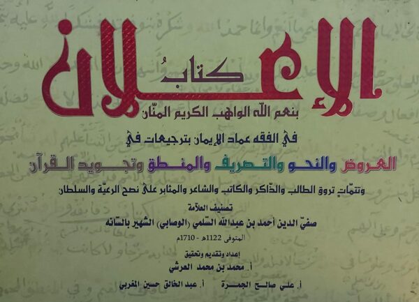 كتاب الإعلان (صفي الدين احمد بن عبدالله السلمي الوصابي)