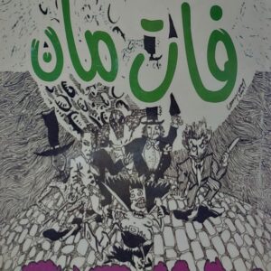 فات مان (هايل علي المذابي)