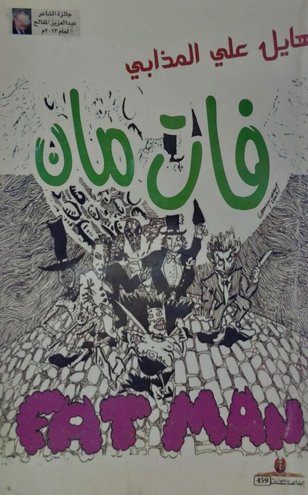 فات مان (هايل علي المذابي)