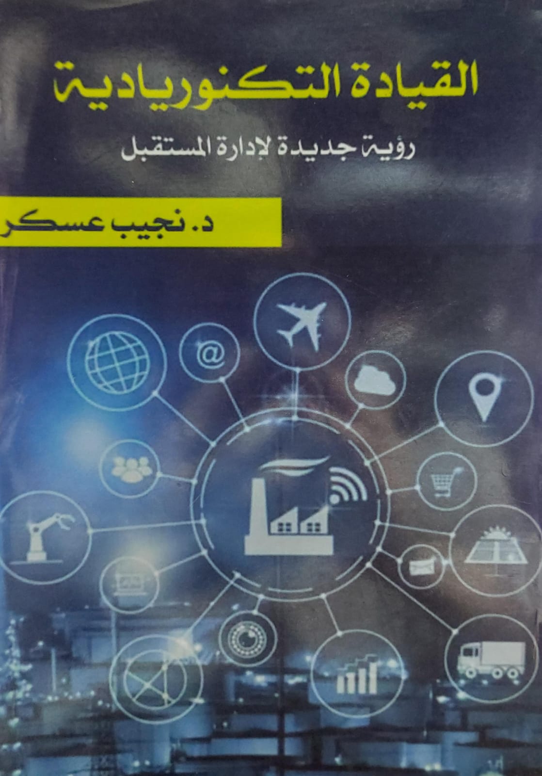 القيادة التكنوريادية (د.نجيب عسكر)