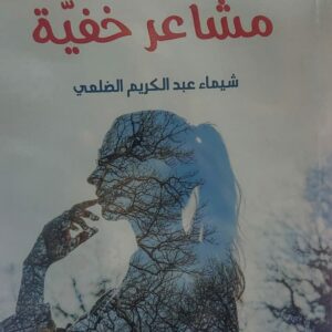 مشاعر خفية (شيماء عبدالكريم الضلعي)