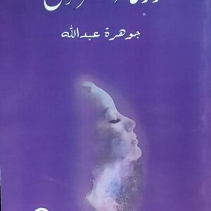 زرقاء الروح (جوهرة عبدالله)