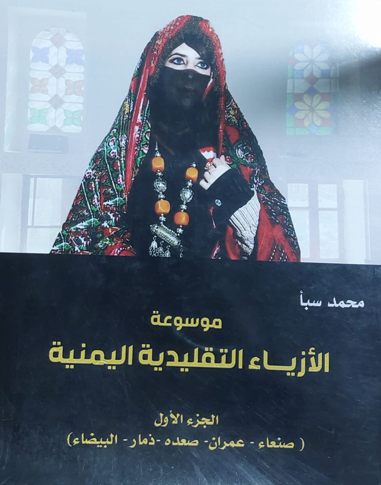 موسوعة الازياء التقليدية اليمنية ج1 صنعاء-عمران-صعدة-ذمار-البيضاء (محمد سبأ)