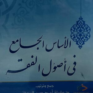 الاساس الجامع في أصول الفقه (د.سليمان احمد حسين الصعفاني)