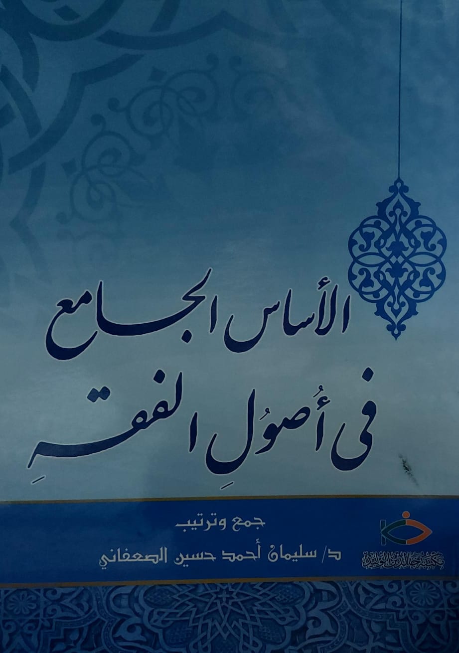 الاساس الجامع في أصول الفقه (د.سليمان احمد حسين الصعفاني)
