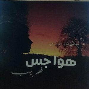 هواجس غريب (محمد عبدالغني الشميري)