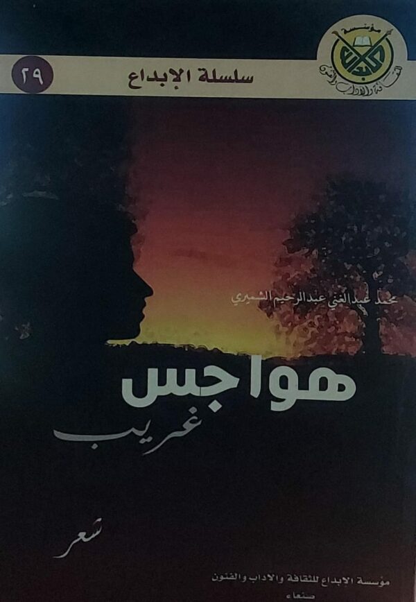 هواجس غريب (محمد عبدالغني الشميري)