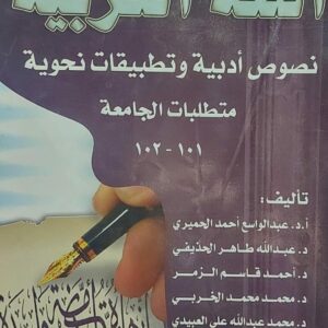 اللغة العربية نصوص ادبية وتطبيقات نحوية متطلبات الجامعه (مجموعة مؤلفين)