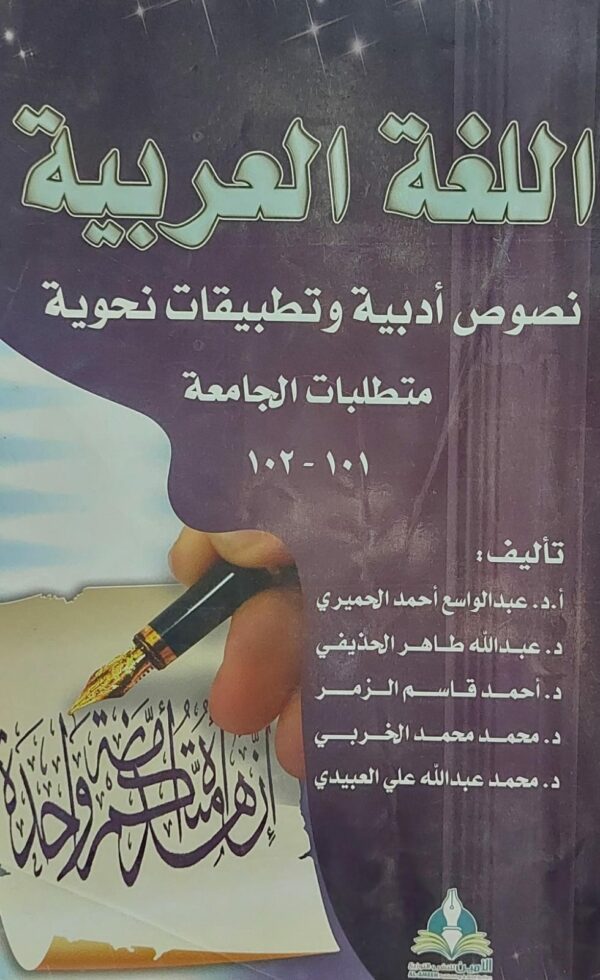 اللغة العربية نصوص ادبية وتطبيقات نحوية متطلبات الجامعه (مجموعة مؤلفين)