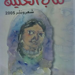 كتاب الحنين شعر ونثر (سليمان العيسي)