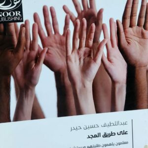 على طريق المجد (عبداللطيف حسين حيدر)