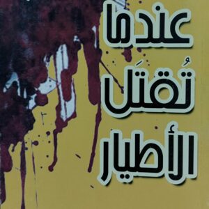 عندما تُقتل الأطيار شعر (نايف الأمير)