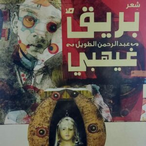 بريق غيهبي شعر (عبدالرحمن الطويل)