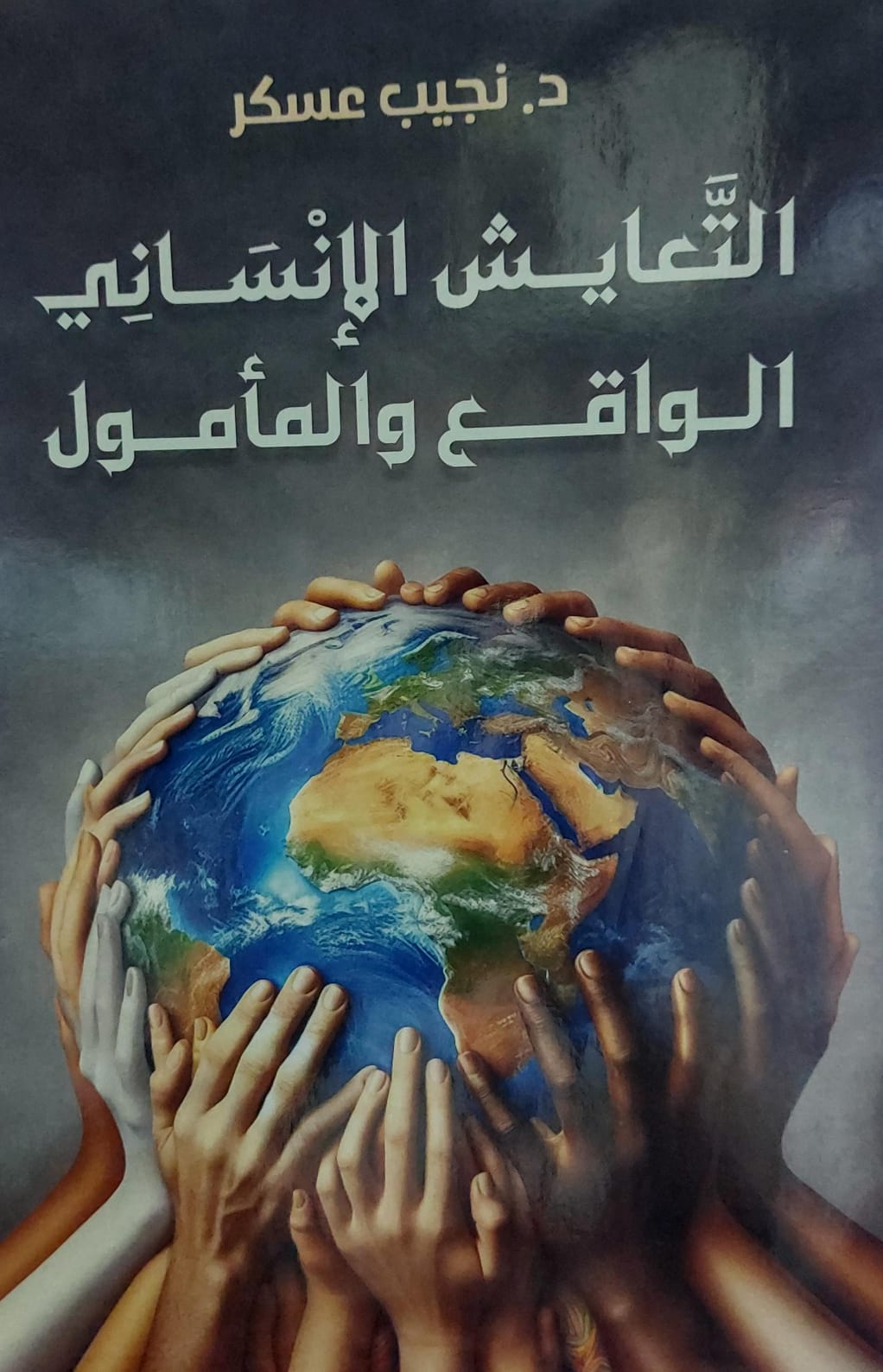 التعايش الإنساني الواقع والمأمول (د.نجيب عسكر)