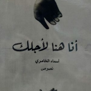 أنا هنا لأجلك (أسماء الخامري)
