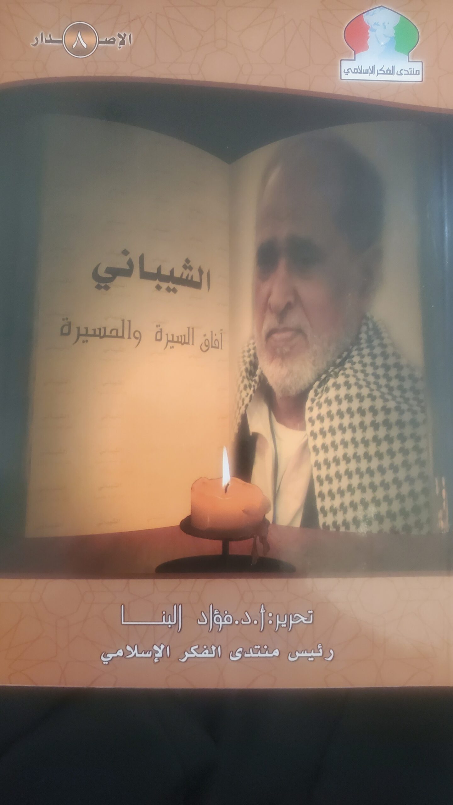 "الشيباني: آفاق السيرة والمسيرة"