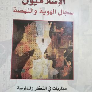 "الإسلاميون: سجال الهوية والنهضة – مقاربات في الفكر والممارسة"