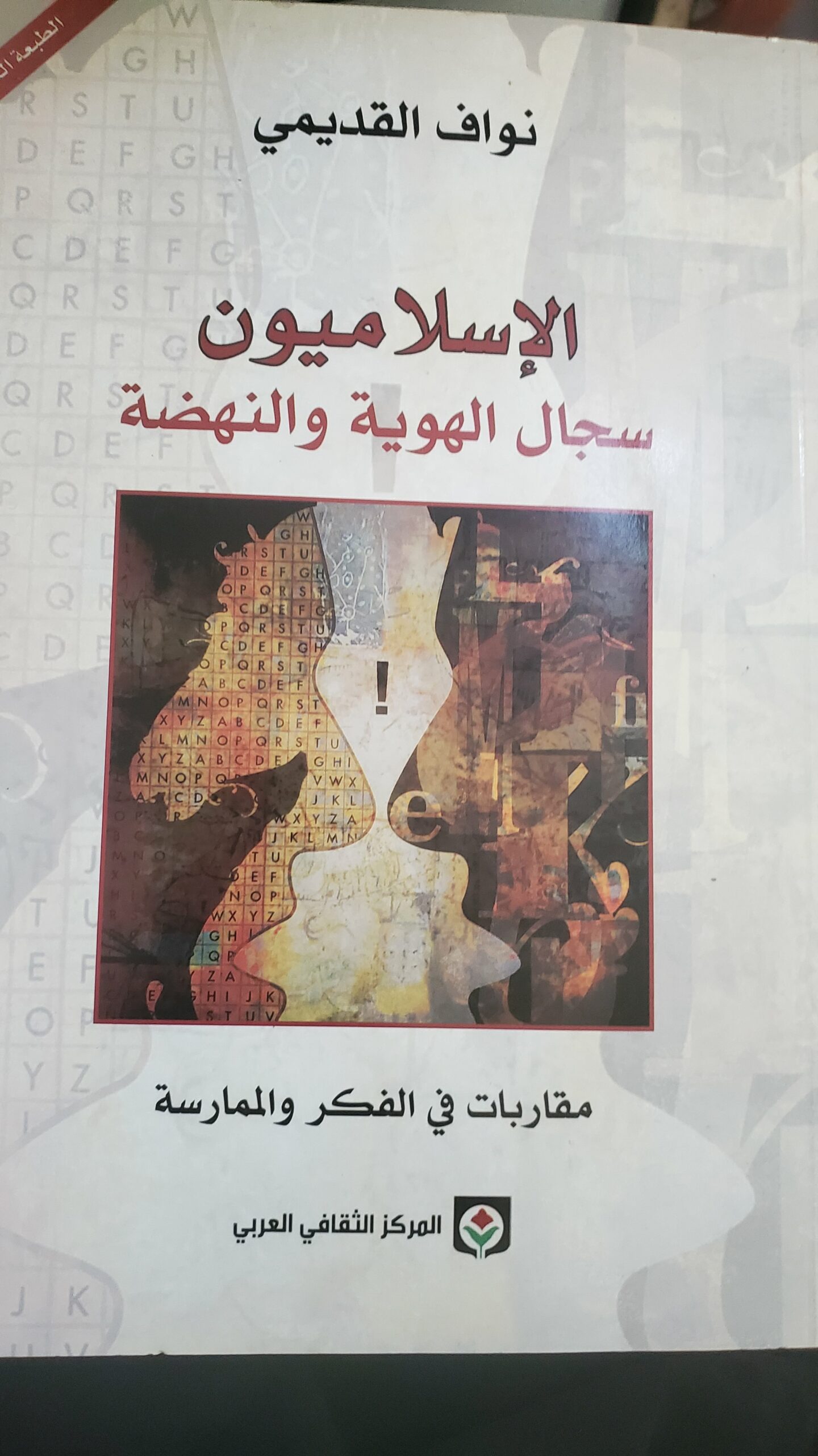 "الإسلاميون: سجال الهوية والنهضة – مقاربات في الفكر والممارسة"