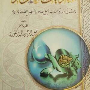 "الرحيق المختوم"