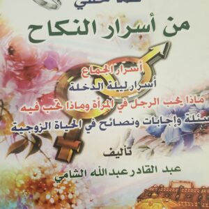 "الإفصاح عما خفي من أسرار النكاح"