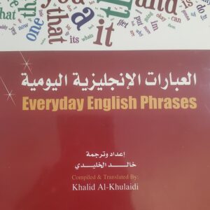 "العبارات الإنجليزية اليومية"