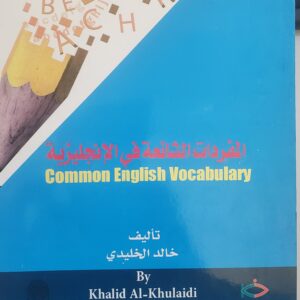 "المفردات الشائعة في الإنجليزية"