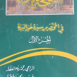 الصفحة الندية في المختصر من سيرة خير البرية
