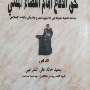 حق الدفاع أمام القضاء المدني