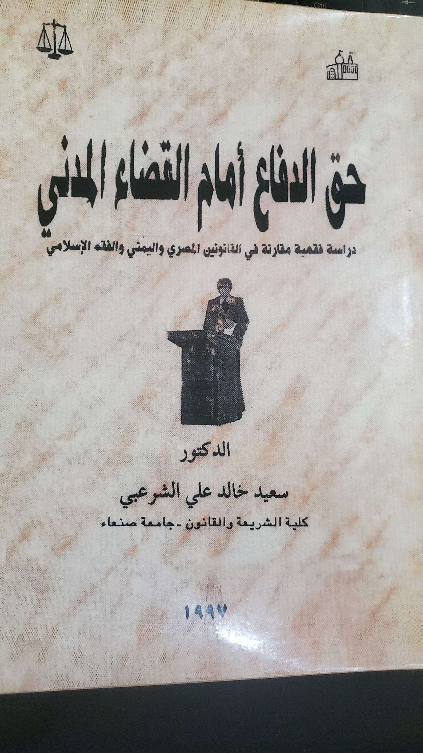 حق الدفاع أمام القضاء المدني