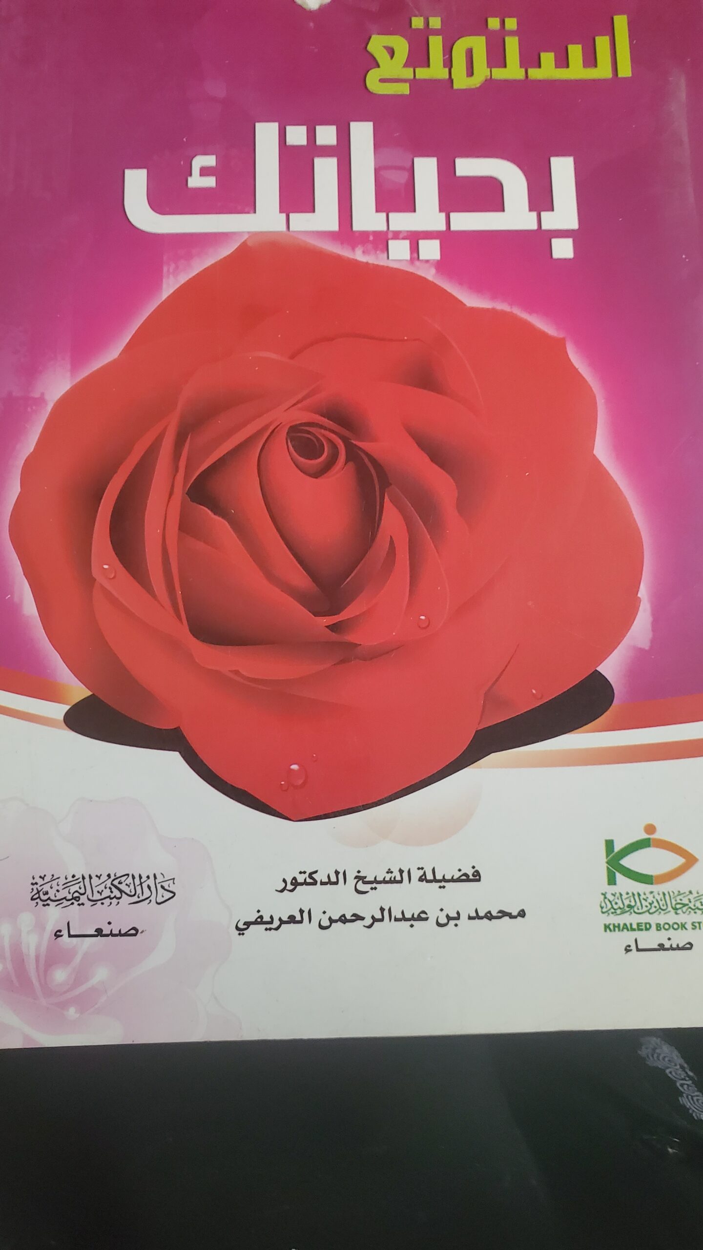 استمتع بحياتك