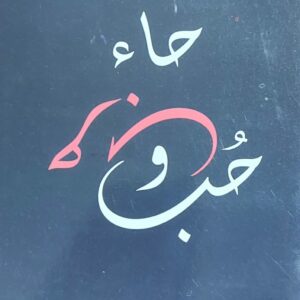 حاء حرب وحُب (عبير عبدالفتاح الجوفي)