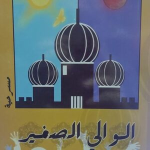 الوالي الصغير مسرحية (علي الجنفدي)