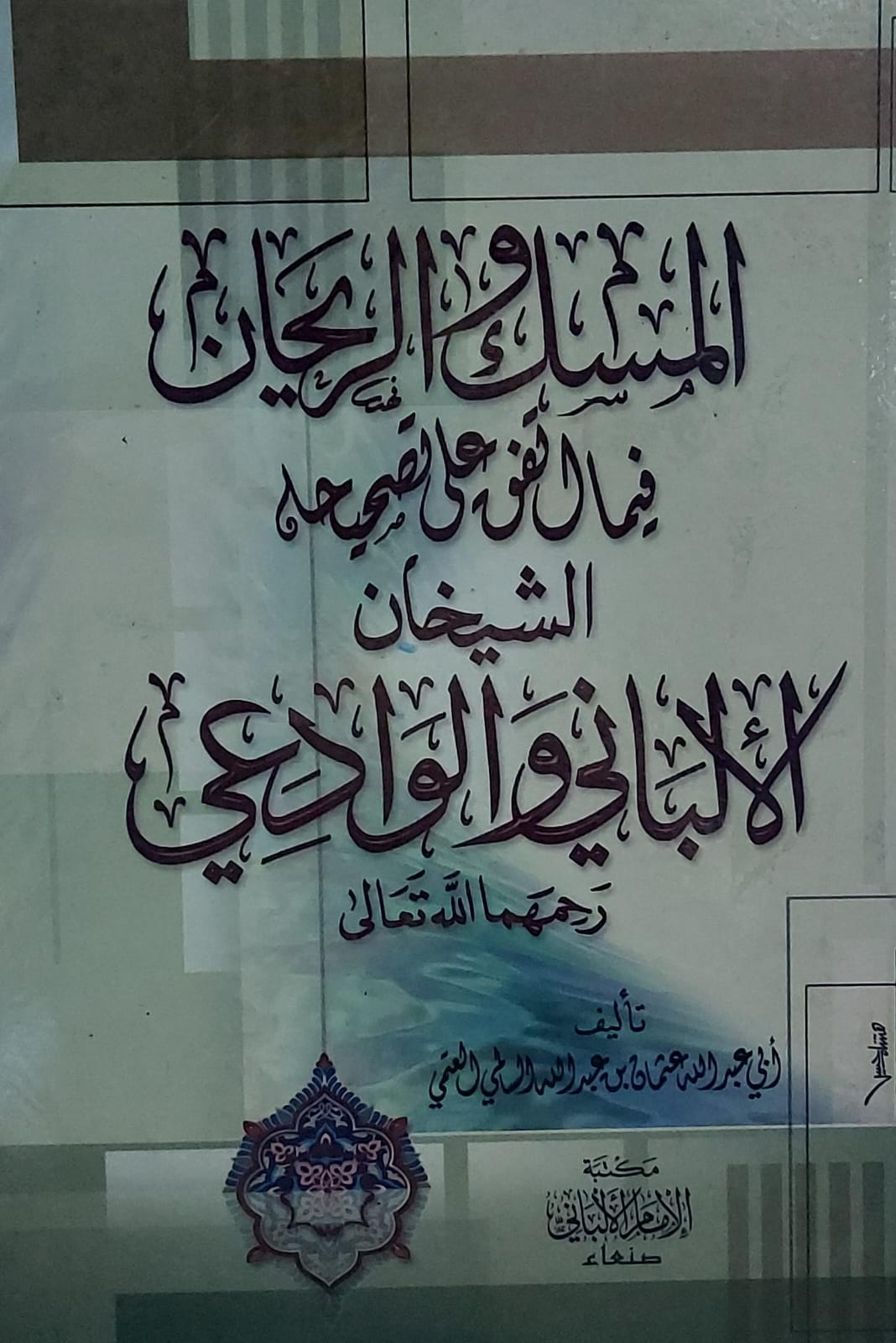 المسك والريحان فيما اتفق على تصحيحه الشيخان الالباني والوادعي