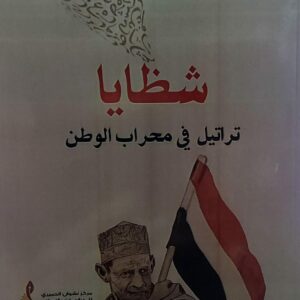 شظايا تراتيل في محراب الوطن (بن معوضة محمد)