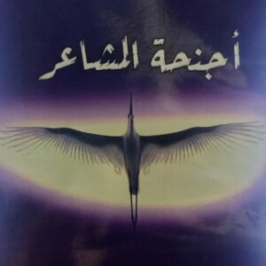 أجنحة المشاعر (د.مختار صالح الشيبة)