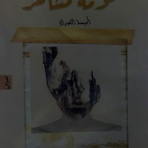 كومة مشاعر (أميمة الحداد)