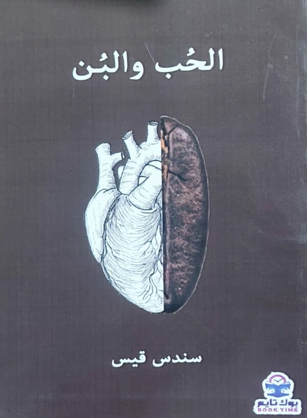 الحُب والبُن  (سندس قيس الذبحاني)