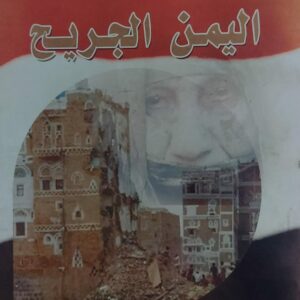 اليمن الجريح ديوان (منى الزيادي)