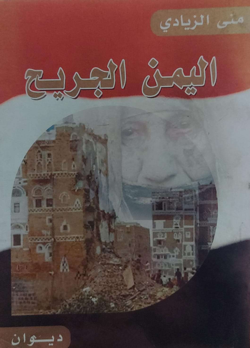 اليمن الجريح ديوان (منى الزيادي)