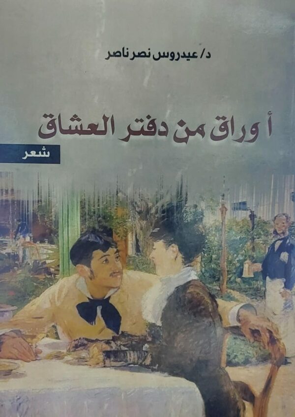 أوراق من دفتر العشاق (د/عيدروس نصر ناصر)